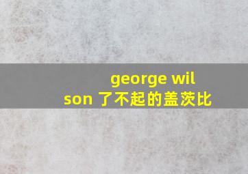 george wilson 了不起的盖茨比